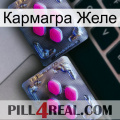 Кармагра Желе 01